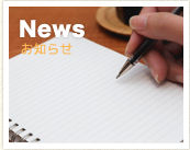 お知らせ