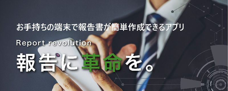 
報・連・送